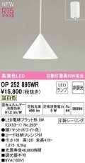 オーデリック　OP252895WR(ランプ別梱)　ペンダントライト 非調光 LEDランプ 温白色 フレンジタイプ マットホワイト