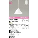 オーデリック　OP252895WR(ランプ別梱)　ペンダントライト 非調光 LEDランプ 温白色 フレンジタイプ マットホワイト