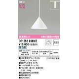 オーデリック　OP252896NR(ランプ別梱)　ペンダントライト 非調光 LEDランプ 昼白色 プラグタイプ マットホワイト