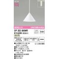 オーデリック　OP252896WR(ランプ別梱)　ペンダントライト 非調光 LEDランプ 温白色 プラグタイプ マットホワイト