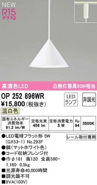 オーデリック　OP252896WR(ランプ別梱)　ペンダントライト 非調光 LEDランプ 温白色 プラグタイプ マットホワイト