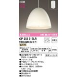 オーデリック　OP252915LR(ランプ別梱)　ペンダントライト 非調光 LEDランプ 電球色 フレンジタイプ 白色