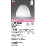 オーデリック　OP252915NR(ランプ別梱)　ペンダントライト 非調光 LEDランプ 昼白色 フレンジタイプ 白色
