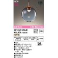 オーデリック　OP252921LR　ペンダントライト 非調光 LED一体型 電球色 フレンジタイプ スモークグレー