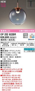 オーデリック　OP252922BR　ペンダントライト 調光 調色 Bluetooth コントローラー別売 LED一体型 電球色〜昼光色 プラグタイプ スモークグレー