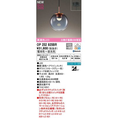 画像1: オーデリック　OP252925BR　ペンダントライト 調光 調色 Bluetooth コントローラー別売 LED一体型 電球色〜昼光色 フレンジタイプ スモークグレー