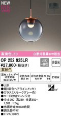 オーデリック　OP252925LR　ペンダントライト 非調光 LED一体型 電球色 フレンジタイプ スモークグレー