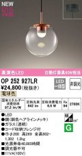 オーデリック　OP252927LR　ペンダントライト 非調光 LED一体型 電球色 フレンジタイプ