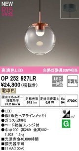 オーデリック　OP252927LR　ペンダントライト 非調光 LED一体型 電球色 フレンジタイプ