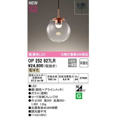画像1: オーデリック　OP252927LR　ペンダントライト 非調光 LED一体型 電球色 フレンジタイプ