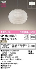オーデリック　OP252929LR(ランプ別梱)　ペンダントライト 非調光 和風 LEDランプ 電球色 フレンジタイプ 白色