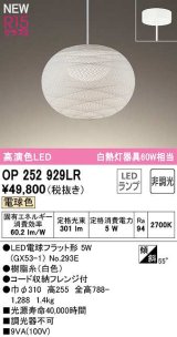 オーデリック　OP252929LR(ランプ別梱)　ペンダントライト 非調光 和風 LEDランプ 電球色 フレンジタイプ 白色