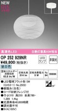オーデリック　OP252929NR(ランプ別梱)　ペンダントライト 非調光 和風 LEDランプ 昼白色 フレンジタイプ 白色