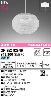 オーデリック　OP252929NR(ランプ別梱)　ペンダントライト 非調光 和風 LEDランプ 昼白色 フレンジタイプ 白色