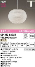 オーデリック　OP252930LR(ランプ別梱)　ペンダントライト 非調光 和風 LEDランプ 電球色 プラグタイプ 白色