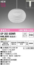 オーデリック　OP252930WR(ランプ別梱)　ペンダントライト 非調光 和風 LEDランプ 温白色 プラグタイプ 白色