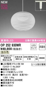 オーデリック　OP252930WR(ランプ別梱)　ペンダントライト 非調光 和風 LEDランプ 温白色 プラグタイプ 白色
