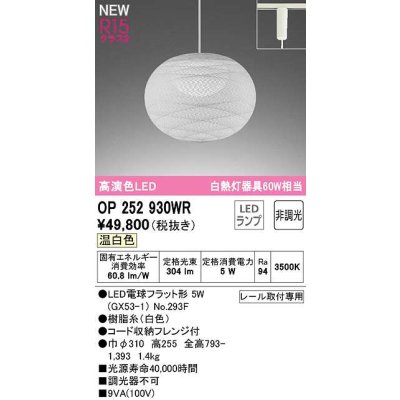 画像1: オーデリック　OP252930WR(ランプ別梱)　ペンダントライト 非調光 和風 LEDランプ 温白色 プラグタイプ 白色