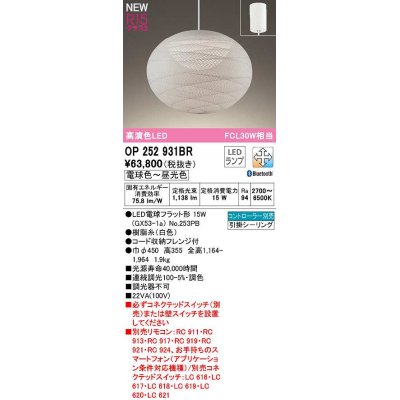 画像1: オーデリック　OP252931BR(ランプ別梱)　ペンダントライト 調光 調色 Bluetooth コントローラー別売 和風 LEDランプ 電球色〜昼光色 フレンジタイプ 白色