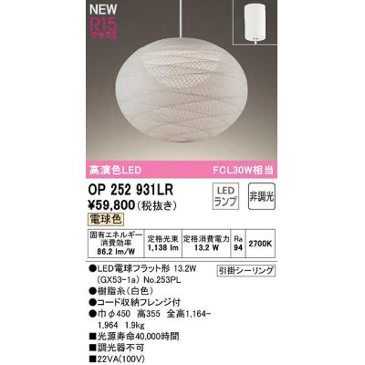 画像1: オーデリック　OP252931LR(ランプ別梱)　ペンダントライト 非調光 和風 LEDランプ 電球色 フレンジタイプ 白色