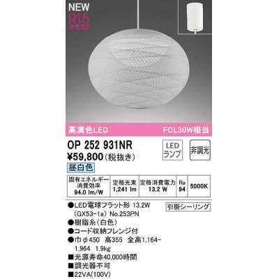 画像1: オーデリック　OP252931NR(ランプ別梱)　ペンダントライト 非調光 和風 LEDランプ 昼白色 フレンジタイプ 白色