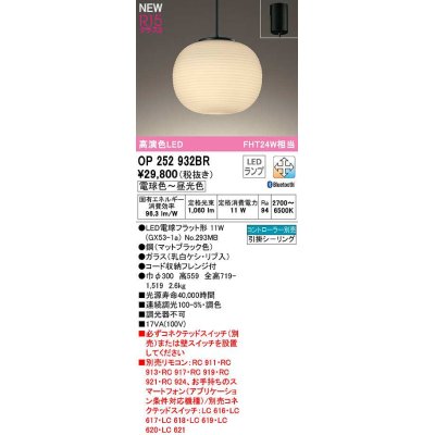 画像1: オーデリック　OP252932BR(ランプ別梱)　ペンダントライト 調光 調色 Bluetooth コントローラー別売 和風 LEDランプ 電球色〜昼光色 フレンジタイプ