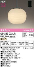 オーデリック　OP252932LR(ランプ別梱)　ペンダントライト 非調光 和風 LEDランプ 電球色 フレンジタイプ
