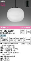 オーデリック　OP252932NR(ランプ別梱)　ペンダントライト 非調光 和風 LEDランプ 昼白色 フレンジタイプ
