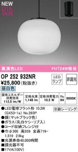 オーデリック　OP252932NR(ランプ別梱)　ペンダントライト 非調光 和風 LEDランプ 昼白色 フレンジタイプ