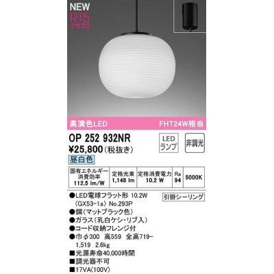画像1: オーデリック　OP252932NR(ランプ別梱)　ペンダントライト 非調光 和風 LEDランプ 昼白色 フレンジタイプ