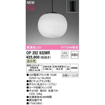 画像1: オーデリック　OP252932WR(ランプ別梱)　ペンダントライト 非調光 和風 LEDランプ 温白色 フレンジタイプ