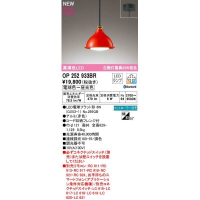 画像1: オーデリック　OP252933BR(ランプ別梱)　ペンダントライト 調光 調色 Bluetooth コントローラー別売 LEDランプ 電球色〜昼光色 フレンジタイプ 赤色