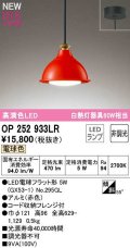 オーデリック　OP252933LR(ランプ別梱)　ペンダントライト 非調光 LEDランプ 電球色 フレンジタイプ 赤色