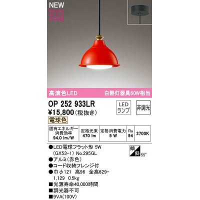 画像1: オーデリック　OP252933LR(ランプ別梱)　ペンダントライト 非調光 LEDランプ 電球色 フレンジタイプ 赤色