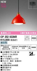オーデリック　OP252933NR(ランプ別梱)　ペンダントライト 非調光 LEDランプ 昼白色 フレンジタイプ 赤色