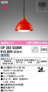 オーデリック　OP252933NR(ランプ別梱)　ペンダントライト 非調光 LEDランプ 昼白色 フレンジタイプ 赤色