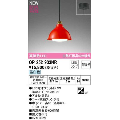 画像1: オーデリック　OP252933NR(ランプ別梱)　ペンダントライト 非調光 LEDランプ 昼白色 フレンジタイプ 赤色