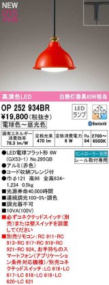 オーデリック　OP252934BR(ランプ別梱)　ペンダントライト 調光 調色 Bluetooth コントローラー別売 LEDランプ 電球色〜昼光色 プラグタイプ 赤色