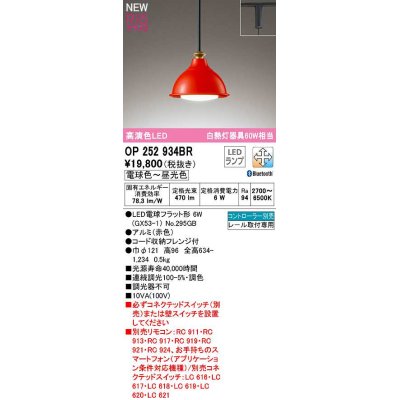画像1: オーデリック　OP252934BR(ランプ別梱)　ペンダントライト 調光 調色 Bluetooth コントローラー別売 LEDランプ 電球色〜昼光色 プラグタイプ 赤色