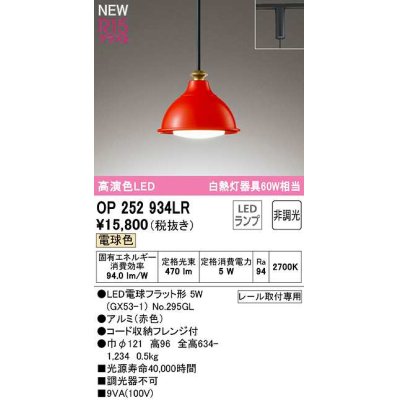 画像1: オーデリック　OP252934LR(ランプ別梱)　ペンダントライト 非調光 LEDランプ 電球色 プラグタイプ 赤色