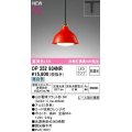 オーデリック　OP252934NR(ランプ別梱)　ペンダントライト 非調光 LEDランプ 昼白色 プラグタイプ 赤色