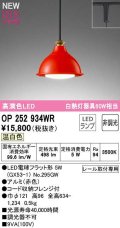 オーデリック　OP252934WR(ランプ別梱)　ペンダントライト 非調光 LEDランプ 温白色 プラグタイプ 赤色