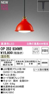 オーデリック　OP252934WR(ランプ別梱)　ペンダントライト 非調光 LEDランプ 温白色 プラグタイプ 赤色