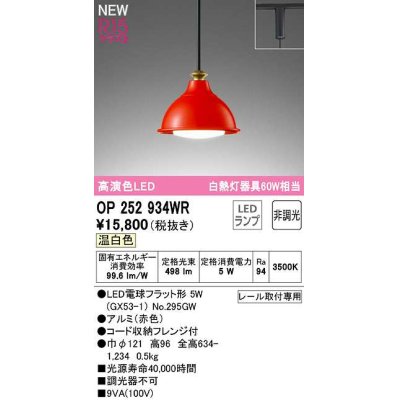 画像1: オーデリック　OP252934WR(ランプ別梱)　ペンダントライト 非調光 LEDランプ 温白色 プラグタイプ 赤色