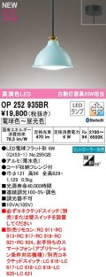 オーデリック　OP252935BR(ランプ別梱)　ペンダントライト 調光 調色 Bluetooth コントローラー別売 LEDランプ 電球色〜昼光色 フレンジタイプ 薄水色