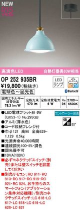 オーデリック　OP252935BR(ランプ別梱)　ペンダントライト 調光 調色 Bluetooth コントローラー別売 LEDランプ 電球色〜昼光色 フレンジタイプ 薄水色