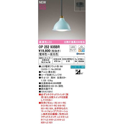 画像1: オーデリック　OP252935BR(ランプ別梱)　ペンダントライト 調光 調色 Bluetooth コントローラー別売 LEDランプ 電球色〜昼光色 フレンジタイプ 薄水色