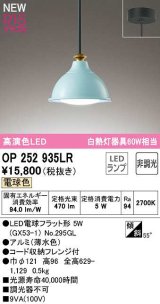 オーデリック　OP252935LR(ランプ別梱)　ペンダントライト 非調光 LEDランプ 電球色 フレンジタイプ 薄水色