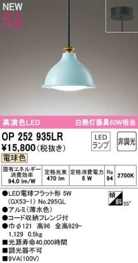 オーデリック　OP252935LR(ランプ別梱)　ペンダントライト 非調光 LEDランプ 電球色 フレンジタイプ 薄水色