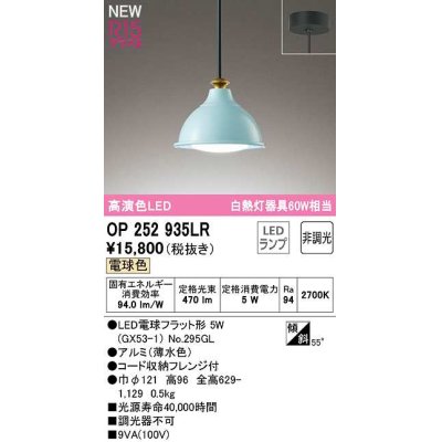 画像1: オーデリック　OP252935LR(ランプ別梱)　ペンダントライト 非調光 LEDランプ 電球色 フレンジタイプ 薄水色